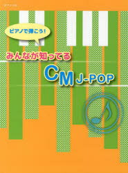 ISBN 9784863564756 ピアノで弾こう！みんなが知ってるCM J-POP/ミュ-ジックランド ミュ-ジックランド 本・雑誌・コミック 画像