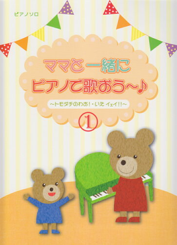 ISBN 9784863565005 ママと一緒にピアノで歌おう～♪  １ /ミュ-ジックランド ミュ-ジックランド 本・雑誌・コミック 画像