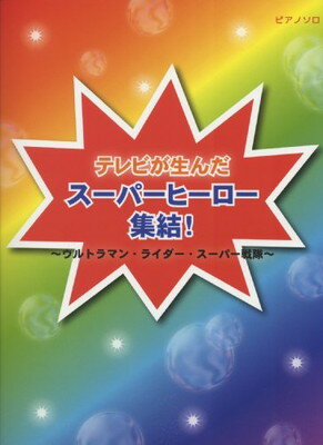 ISBN 9784863565142 テレビが生んだス-パ-ヒ-ロ-集結！ ウルトラマン・ライダ-・ス-パ-戦隊/ミュ-ジックランド ミュ-ジックランド 本・雑誌・コミック 画像