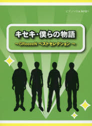 ISBN 9784863565364 キセキ・僕らの物語 ＧＲｅｅｅｅＮベストセレクション/ミュ-ジックランド ミュ-ジックランド 本・雑誌・コミック 画像