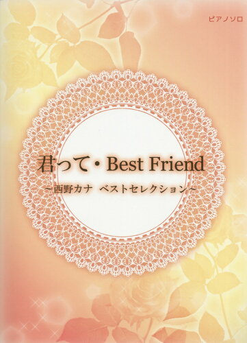 ISBN 9784863565371 君って・Ｂｅｓｔ　Ｆｒｉｅｎｄ 西野カナベストセレクション  /ミュ-ジックランド ミュ-ジックランド 本・雑誌・コミック 画像