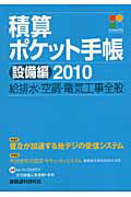 ISBN 9784863580381 積算ポケット手帳 ２０１０　設備編/建築資料研究社 建築資料研究社 本・雑誌・コミック 画像