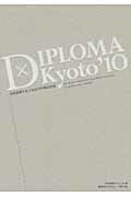 ISBN 9784863580732 Ｄｉｐｌｏｍａ×Ｋｙｏｔｏ　’１０ 京都建築学生之会合同卒業設計展  /建築資料研究社/京都建築学生之会 建築資料研究社 本・雑誌・コミック 画像