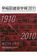 ISBN 9784863580893 早稲田建築学報 ２０１１/早稲田大学大学院創造理工学研究科建築学専 建築資料研究社 本・雑誌・コミック 画像