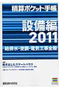 ISBN 9784863580947 積算ポケット手帳 2011 設備編/建築資料研究社 建築資料研究社 本・雑誌・コミック 画像