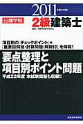 ISBN 9784863581005 ２級建築士要点整理と項目別ポイント問題  平成２３年度版 /建築資料研究社/日建学院教材研究会 建築資料研究社 本・雑誌・コミック 画像