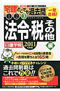 ISBN 9784863581050 一発合格！宅建どこでも過去問３  ２０１１年度版 /建築資料研究社/日建学院 建築資料研究社 本・雑誌・コミック 画像