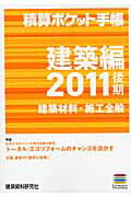 ISBN 9784863581203 積算ポケット手帳  ２０１１後期　建築編 /建築資料研究社 建築資料研究社 本・雑誌・コミック 画像