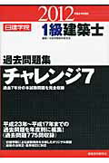 ISBN 9784863581524 １級建築士過去問題集チャレンジ７ 平成２４年度版/建築資料研究社/日建学院教材研究会 建築資料研究社 本・雑誌・コミック 画像