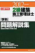 ISBN 9784863581708 ２級建築施工管理技士「学科」問題解説集 平成２４年度版/建築資料研究社/日建学院教材研究会 建築資料研究社 本・雑誌・コミック 画像