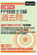 ISBN 9784863581869 日建学院ＦＰ技能士３級過去問  ２０１２～２０１３年版 /建築資料研究社/日建学院 建築資料研究社 本・雑誌・コミック 画像