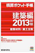 ISBN 9784863582033 積算ポケット手帳  ２０１３前期　建築編 /建築資料研究社/建築資料研究社 建築資料研究社 本・雑誌・コミック 画像