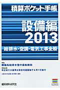 ISBN 9784863582057 積算ポケット手帳  ２０１３　設備編 /建築資料研究社 建築資料研究社 本・雑誌・コミック 画像