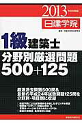 ISBN 9784863582064 １級建築士分野別厳選問題５００＋１２５ 平成２５年度版/建築資料研究社/日建学院教材研究会 建築資料研究社 本・雑誌・コミック 画像