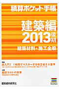 ISBN 9784863582392 積算ポケット手帳  ２０１３後期　建築編 /建築資料研究社/建築資料研究社 建築資料研究社 本・雑誌・コミック 画像