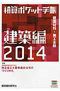 ISBN 9784863582569 積算ポケット手帳  ２０１４　建築編 /建築資料研究社/建築資料研究社 建築資料研究社 本・雑誌・コミック 画像