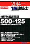 ISBN 9784863582590 1級建築士分野別厳選問題500＋125 平成26年度版/建築資料研究社/日建学院教材研究会 建築資料研究社 本・雑誌・コミック 画像