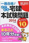 ISBN 9784863582743 とことん宅建本試験問題ズバッ！と１０ 一発合格！ ２０１４年度版 /建築資料研究社/日建学院 建築資料研究社 本・雑誌・コミック 画像