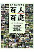 ISBN 9784863583009 百人百庭 現代ニッポンの庭  /建築資料研究社 建築資料研究社 本・雑誌・コミック 画像