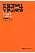 ISBN 9784863583634 建築基準法関係法令集  ２０１６年版 /建築資料研究社/建築資料研究社 建築資料研究社 本・雑誌・コミック 画像