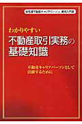 ISBN 9784863583931 わかりやすい不動産取引実務の基礎知識 不動産キャリアパ-ソンとして活躍するために/全国宅地建物取引業協会連合会/全国宅地建物取引業協会連合会 建築資料研究社 本・雑誌・コミック 画像