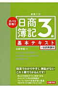 ISBN 9784863583986 ズバリ合格！日商簿記３級基本テキスト ＋仕訳例題付 新版３訂/建築資料研究社/日建学院 建築資料研究社 本・雑誌・コミック 画像