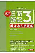 ISBN 9784863583993 ズバリ合格！日商簿記３級厳選過去問題集  ２０１６-２０１７年版 /建築資料研究社/日建学院 建築資料研究社 本・雑誌・コミック 画像