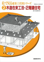 ISBN 9784863584020 OD＞絵で見る建築工程図シリ-ズ 2 OD版/建築資料研究社 建築資料研究社 本・雑誌・コミック 画像