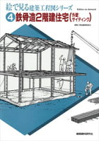 ISBN 9784863584044 ＯＤ＞絵で見る建築工程図シリ-ズ ４ ＯＤ版/建築資料研究社 建築資料研究社 本・雑誌・コミック 画像