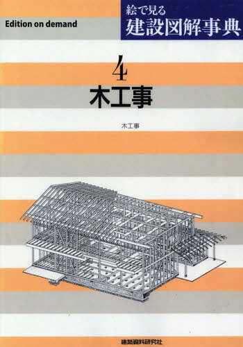 ISBN 9784863584136 ＯＤ＞絵で見る建設図解事典 ４ ＯＤ版/建築資料研究社 建築資料研究社 本・雑誌・コミック 画像