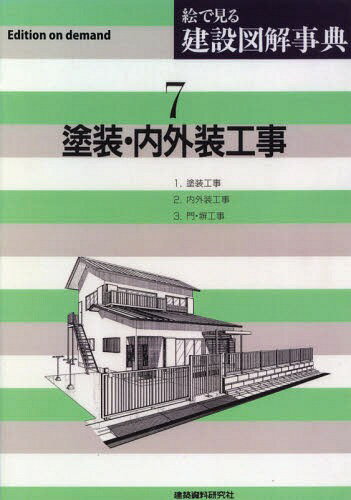 ISBN 9784863584167 OD＞絵で見る建設図解事典 7 OD版/建築資料研究社 建築資料研究社 本・雑誌・コミック 画像