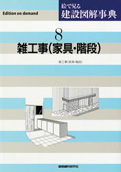 ISBN 9784863584174 ＯＤ＞絵で見る建設図解事典  ８ ＯＤ版/建築資料研究社 建築資料研究社 本・雑誌・コミック 画像