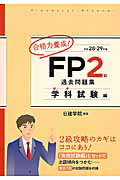 ISBN 9784863584426 合格力養成！ＦＰ２級過去問題集学科試験編  平成２８-２９年版 /建築資料研究社/日建学院 建築資料研究社 本・雑誌・コミック 画像