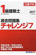 ISBN 9784863584631 １級建築士過去問題集チャレンジ７  平成２９年度版 /建築資料研究社/日建学院教材研究会 建築資料研究社 本・雑誌・コミック 画像