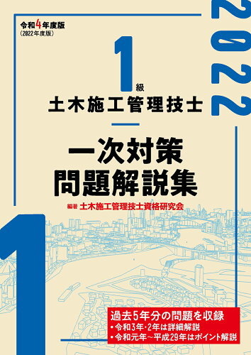 ISBN 9784863587984 １級土木施工管理技士一次対策問題解説集  令和４年度版 /建築資料研究社/土木施工管理技士資格研究会 建築資料研究社 本・雑誌・コミック 画像