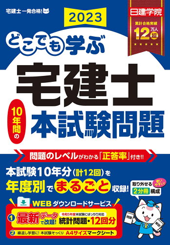 ISBN 9784863588554 どこでも学ぶ宅建士１０年間の本試験問題 ２０２３年度版/建築資料研究社/日建学院 建築資料研究社 本・雑誌・コミック 画像