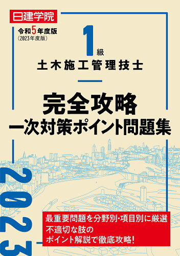 ISBN 9784863588615 １級土木施工管理技士完全攻略一次対策ポイント問題集 令和５年度版/建築資料研究社/日建学院教材研究会 建築資料研究社 本・雑誌・コミック 画像