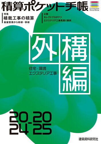 ISBN 9784863588882 積算ポケット手帳　外構編 住宅・環境エクステリア工事 ２０２４-２５/建築資料研究社/フロントロー 建築資料研究社 本・雑誌・コミック 画像