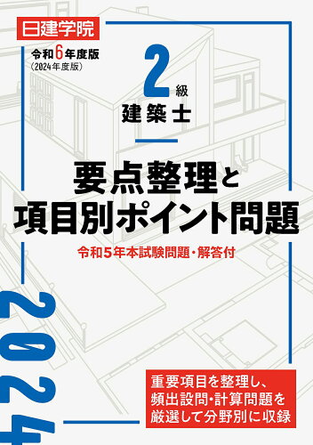 ISBN 9784863589117 2級建築士要点整理と項目別ポイント問題 令和6年度版/建築資料研究社/日建学院教材研究会 建築資料研究社 本・雑誌・コミック 画像