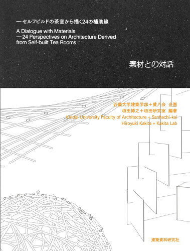 ISBN 9784863589193 素材との対話-セルフビルドの茶室から描く24の補助線/建築資料研究社/垣田博之 建築資料研究社 本・雑誌・コミック 画像