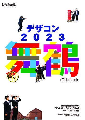 ISBN 9784863589377 デザコン2023 舞鶴 official book 建築資料研究社 本・雑誌・コミック 画像