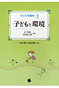 ISBN 9784863590090 子ども学講座  ３ /一藝社/林邦雄（教育学） 一藝社 本・雑誌・コミック 画像