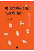 ISBN 9784863590335 現代の助産習俗助産所出産 なぜ助産所で産むのか  /一藝社/山名香奈美 一藝社 本・雑誌・コミック 画像