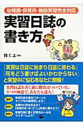 ISBN 9784863590427 実習日誌の書き方 幼稚園・保育所・施設実習完全対応  /一藝社/開仁志 一藝社 本・雑誌・コミック 画像