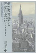 ISBN 9784863591271 何が教育思想と呼ばれるのか 共存在と超越性  /一藝社/田中智志 一藝社 本・雑誌・コミック 画像