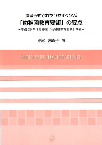 ISBN 9784863591745 演習形式でわかりやすく学ぶ「幼稚園教育要領」の要点 平成２９年３月告示「幼稚園教育要領」準拠  /一藝社/小尾麻希子 一藝社 本・雑誌・コミック 画像