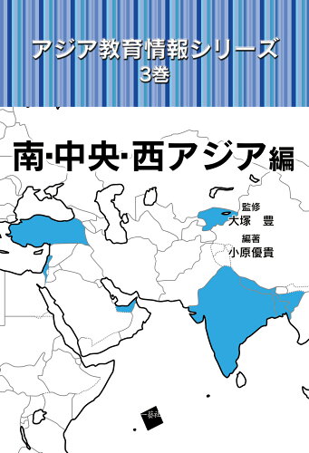 ISBN 9784863592292 アジア教育情報シリーズ  ３巻 /一藝社/大塚豊 一藝社 本・雑誌・コミック 画像