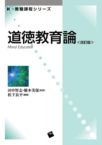 ISBN 9784863592322 道徳教育論   改訂版/一藝社/田中智志 一藝社 本・雑誌・コミック 画像