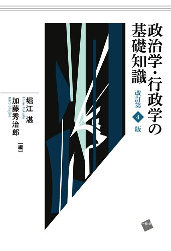 ISBN 9784863592438 政治学・行政学の基礎知識 改訂第4版/一藝社/堀江湛 一藝社 本・雑誌・コミック 画像