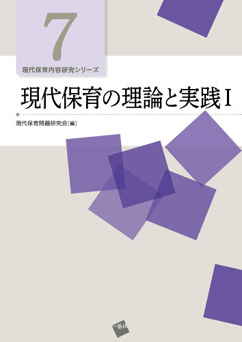 ISBN 9784863592766 現代保育の理論と実践 1/一藝社/現代保育問題研究会 一藝社 本・雑誌・コミック 画像